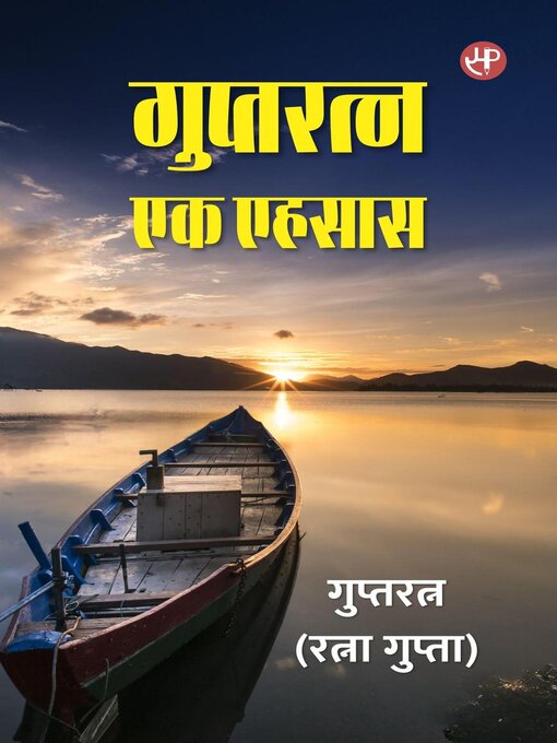 Cover image for गुप्तरत्न एक एहसास